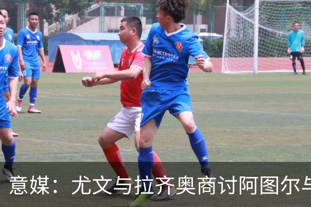 意媒：尤文与拉齐奥商讨阿图尔与阿尔贝托互换